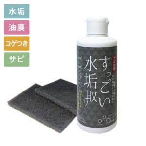  すっごい水垢取り スポンジ付 200ml  茶しぶ 焦げつき サビ 落とし 安心 安全 中性 洗剤 無害 浴室 鏡 窓 IH調