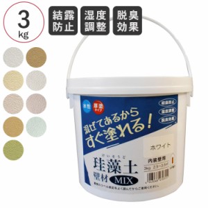 フジワラ化学 珪藻土壁材MIX 3kg  調湿 消臭 室内用 石灰製壁材 壁 壁紙 土壁 水性 塗料 安心 安全 不燃 子供部屋