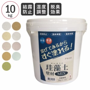 珪藻土 壁材 DIY 内壁 防臭 フジワラ化学 珪藻土壁材 MIX 10kg  調湿 消臭 室内用 石灰製壁材 壁 壁紙 土壁 