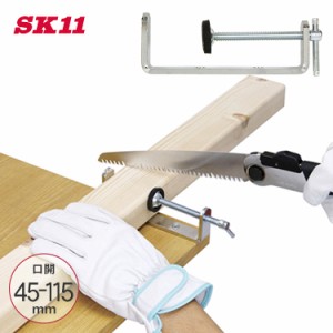 藤原産業 SK11 クラフトクランプ（45〜115mm）  CC-2  固定 木材 挟む 日曜大工 DIY 作業 工具  