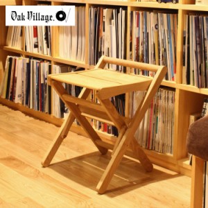 オークヴィレッジ 木製椅子 折りたたみスツール   無垢 インテリア リビング 和室 子ども部屋 イス 椅子 ギフト プレゼント  引っ越し 新