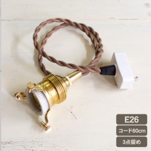  ペンダントライトE26用 60cm （灯具単品） HS2171  灯具 照明 おしゃれ 照明器具 ソケットコード 北欧 ライト リビング 寝室　玄関 韓国