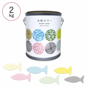 壁紙にも塗れる 水性室内用塗料 ノルディック 北欧カラー 2kg  水性塗料 ペンキ 屋内用 DIY 壁 インテリア おしゃれ シンプル つや消し　