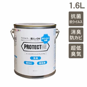  室内用 水性塗料 PROTECTON インテリアペイントプレミアム 1.6L  水性塗料 ペンキ 屋内 壁紙 ウイルス対策 超