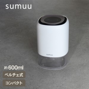 sumuu スムウ コンパクト除湿機 リラカ  MEH-142  除湿器 湿気対策 ペルチェ式 静音 省エネ タッチ操作 靴箱 クローゼット トイレ 洗面所