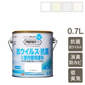 室内用 水性塗料 PROTECTON インテリアウォール0.7L  水性塗料 ペンキ 屋内 壁紙 ウイルス対策 防カビ機能 光触