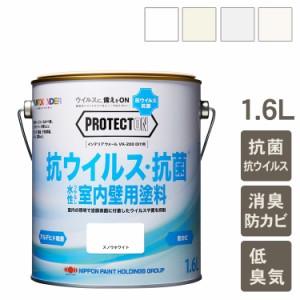 室内用 水性塗料 PROTECTON インテリアウォール1.6L  水性塗料 ペンキ 屋内 壁紙 ウイルス対策 防カビ機能 光触
