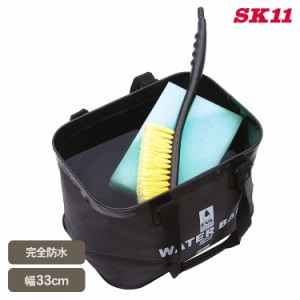 藤原産業 SK11 ウォーターバッグ角 幅33×高さ23×奥行き21cm  33CM0.65  工具ケース 工具収納 ツールバッグース キャリーバッグ DIY収納