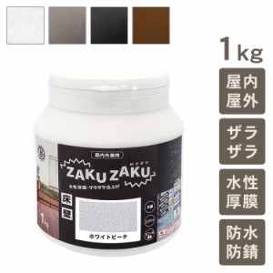 屋内外対応 水性塗料 ザラザラ仕上げ ZAKUZAKU ザクザク 1kg  水性 塗料 安全 床 壁 防水効果 防錆 防腐 滑り止め 穴埋め DIY 屋外 屋内 