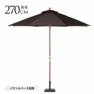 ガーデンパラソル 直径270cm パラソル　ガーデン 木製 日よけ　傘 カフェテラス アンブレラ 【送料無料】