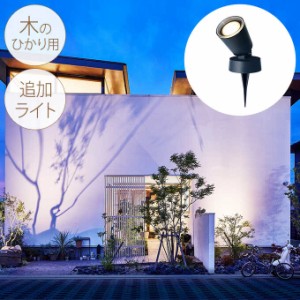  ガーデンライト コンセント 屋外 防水 ひかりノベーション 木のひかり用追加ライト 1個 屋外ライト LED 庭園灯 自動点灯 強力 照射 おし