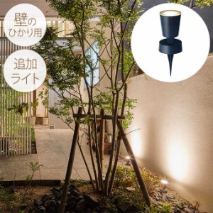  ガーデンライト コンセント 屋外 防水 ひかりノベーション 壁のひかり用追加ライト 1個 屋外ライト LED 庭園灯 自動点灯 強力 照射 おし