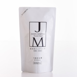 JAMES MARTIN ジェームズマーティン 薬用泡ハンドソープ 詰め替え用 350ml ハンドソープ 除菌 保湿 殺菌 