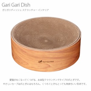 Gari Gari Dish ガリガリディッシュ スクラッチャー インテリア 猫 爪とぎ 木目 お皿型 円形 の通販はau Wowma ワウマ Lifeit ライフイット 商品ロットナンバー