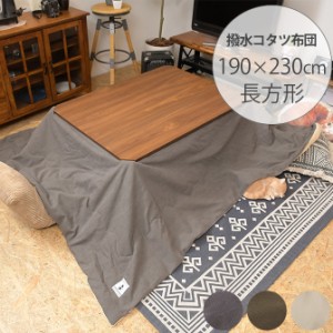 撥水加工 薄掛けこたつ布団 長方形 190×230cm  こたつ布団 コタツ布団 長方形 男前 メンズライク カーキ グレー カッコいい シンプル 撥