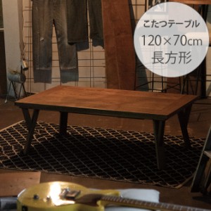 Nichibi Woodworks ニチビウッドワークス RUDE III ルード3 こたつテーブル 幅120cm こたつテーブル 長方形 おしゃれ 幅120 コタツ 