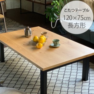 Nichibi Woodworks ニチビウッドワークス SAI サイ こたつテーブル 長方形 幅120cm オーク こたつテーブル 長方形 おしゃれ 幅120 コタツ