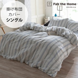 Fab the Home ファブザホーム 掛け布団カバー シングル用 ウィッシュストライプ 掛け布団カバー シングル おしゃれ ストライプ 綿100 