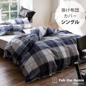 Fab the Home ファブザホーム 掛け布団カバー シングル用 アクロス 掛け布団カバー シングル おしゃれ チェック柄 綿100 