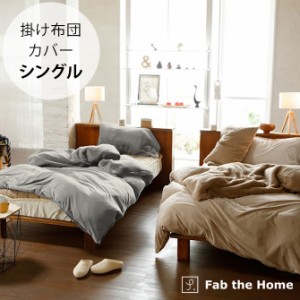 Fab the Home ファブザホーム ムクムク 掛け布団カバー シングル用 掛け布団カバー シングル あったか ボア 暖かい 