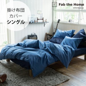 Fab the Home ファブザホーム 掛け布団カバー シングル用 ライトデニム 掛け布団カバー シングル おしゃれ デニム 綿100 