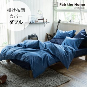 Fab the Home ファブザホーム 掛け布団カバー ダブル用 ライトデニム 掛け布団カバー ダブル おしゃれ デニム 綿100 