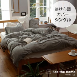 Fab the Home ファブザホーム 掛け布団カバー シングル用 プレインニット  掛け布団カバー シングル 無地 おしゃれ 綿100 S 布団カバー 