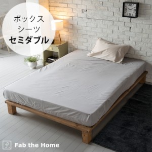 Fab the Home ファブザホーム ボックスシーツ セミダブル用 ソリッド  ボックスシーツ セミダブル おしゃれ 無地 綿100 コットン SD ベッ