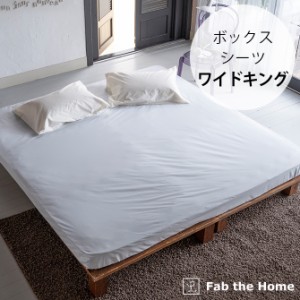 Fab the Home ファブザホーム ボックスシーツ ワイドキング用 ソリッド  ボックスシーツ ワイドキング おしゃれ 無地 綿100 コットン WK 