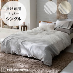 Fab the Home ファブザホーム レヴィ 掛け布団カバー シングル用  掛け布団カバー シングル おしゃれ モノトーン グレー 綿100 起毛 秋冬