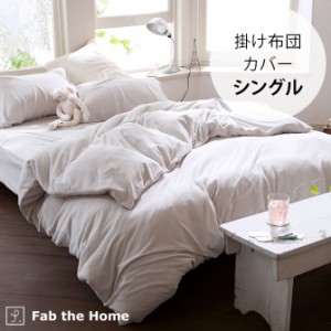 Fab the Home ファブザホーム エアリーパイル 掛け布団カバー シングル用  掛け布団カバー シングル 無地 綿 パイル おしゃれ シンプル 