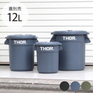 THOR ソー ROUND CONTAINER 12L 【蓋別売】  ゴミ箱 ダストボックス おしゃれ ユニセックス プランターカバー 鉢カバー 屋内 屋外 収納ボ