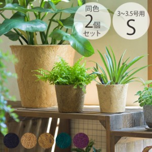 100percent 100パーセント Earth Pot アースポット S 同色2個セット  鉢カバー ポットカバー ソーサー付き おしゃれ 3号 3.5号 軽量 エコ