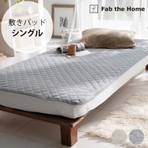 Fab the Home ファブザホーム プレインニット 敷きパッド シングル用  敷きパッド シングル 無地 綿 コットン おしゃれ シンプル ベッド