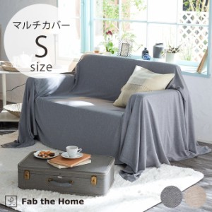 Fab the Home ファブザホーム マルチカバー S ヘリンボーンニット  マルチカバー ソファカバー 綿100 コットン ヘリンボーン おしゃれ 柄