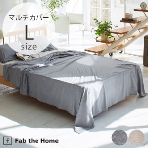 Fab the Home ファブザホーム マルチカバー L ヘリンボーンニット  マルチカバー ソファカバー 綿100 コットン ヘリンボーン おしゃれ 柄