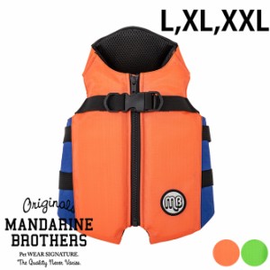 MANDARINE BROTHERS マンダリンブラザーズ フローティングジャケット L、XL、XXL  犬用 水遊び 浮き輪 ジャケット 夏 川遊び 災害時 浮く