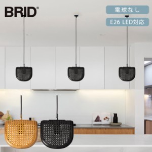 BRID ブリッド Olika ラタン ペンダントランプ 1灯 電球なし  ペンダントランプ 1灯 LED対応 北欧 おしゃれ E26 吊り下げ ナチュラル ペ