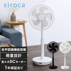 siroca シロカ DC音声操作サーキュレーター扇風機 サーキュレーターDCモーター 静音/扇風機/おしゃれ/シンプル/リビング/衣類 乾燥/リモ