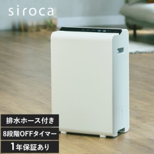 siroca シロカ 衣類乾燥除湿機 除湿機デシカント/コンパクト/おしゃれ/シンプル/乾燥機/リビング/部屋干し/室内干し/結露対策/ 