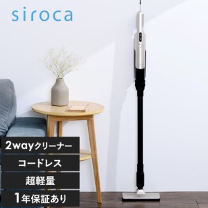 siroca シロカ 2wayコードレススティッククリーナー 掃除機軽量/スリム/おしゃれ/シンプル/充電式/コードレス/スティック/省スペース/ク