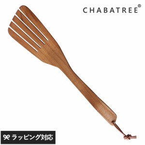 CHABATREE チャバツリー ニティダス スロットターナー キッチン用品調理器具/ターナー/スロットターナー/木/おしゃれ/かわいい/使いやす