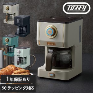 Toffy トフィー アロマドリップコーヒーメーカー  全自動 コーヒーメーカー おしゃれ かわいい 一人暮らし 一人用 二人用 ガラスサーバー