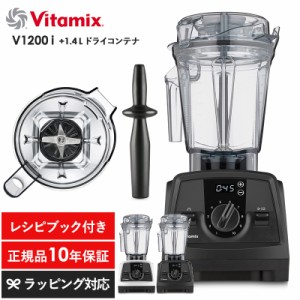 Vitamix バイタミックス V1200i 1.4Lドライコンテナ キッチン家電ジューサー/ミキサー/フードプロセッサー/スムージー/機能/おしゃれ/高