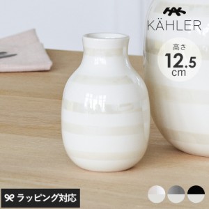 KAHLER ケーラー Omaggio ベース H12.5cm 花瓶フラワーベース/おしゃれ/陶器/12.5cm/ボーダー/ブラック/パール/シルバー/オマジオ/ 