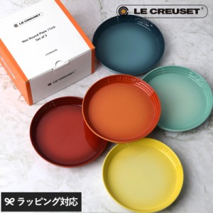 Le Creuset ル・クルーゼ ネオラウンドプレート 17cm 5枚入り ルクルーゼ お皿 セット おしゃれ かわいい ケーキ皿 