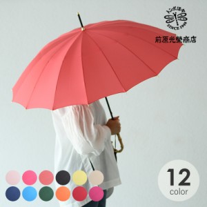 前原光榮商店 レディース 長傘 カーボン 55cm 16本骨 傘 雨傘 女性 大人 日本製 おしゃれ 高級 