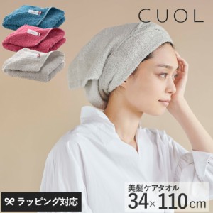 CUOL クオル タオルではじめる美髪ケア スリムバスタオル タオルバスタオル/日本製/今治タオル/おしゃれ/ギフト/髪/やさしい/柔らかい/小