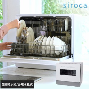 siroca シロカ 食器洗い乾燥機　SS-MA351 食洗機 食洗器工事不要/自動給水式/据え置き/分岐水栓式/2way/スリム/奥行き35cm/4人 5人/おし