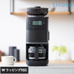 siroca シロカ コーン式全自動コーヒーメーカー カフェばこPRO SC-C251 コーヒーメーカーミル付き/全自動/おしゃれ/自動軽量/軽量不要/ガ